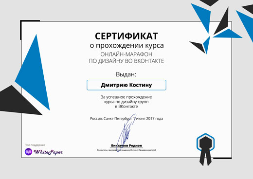 Сертификат обучения дизайнер ВК