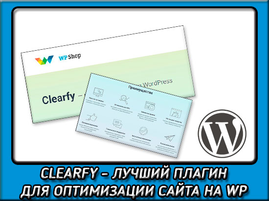 Clearfy - лучший плагин оптимизация сайта на Wordpress