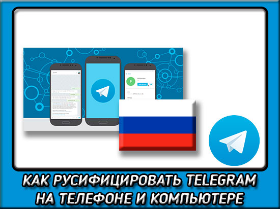 Как сделать русский язык в телеграмме