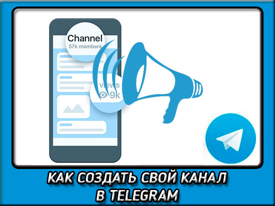 Как создать канал в телеграмм