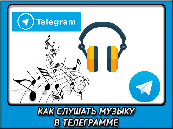 Как слушать музыку в телеграмме несколькими способами