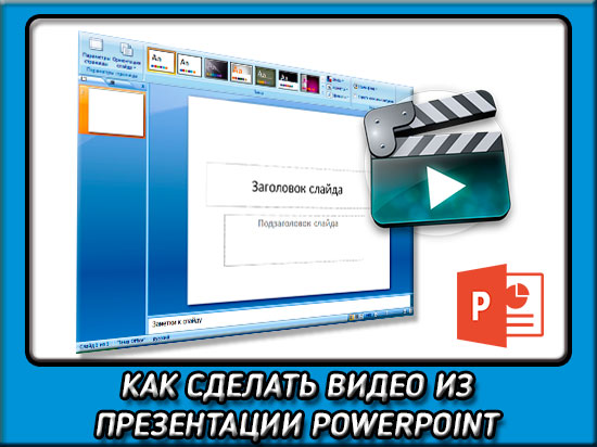 Как сделать видео из презентации powerpoint