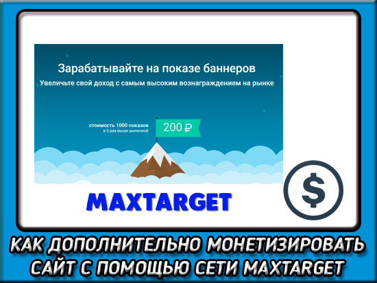 Maxtarget.ru - мой отзыв о контекстно медийной сети