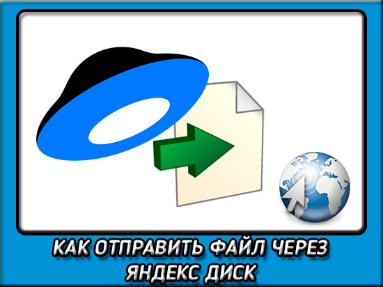 Как передать файл через яндекс диск другому пользователю