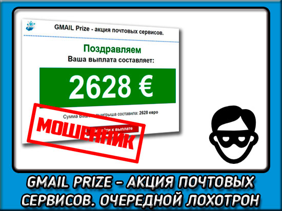 Лохотрон Gmail prize - акция почтовых сервисов