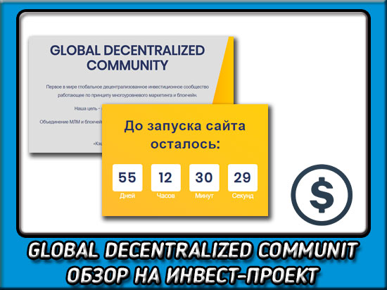 Платформа Global decentralized community (GDC)