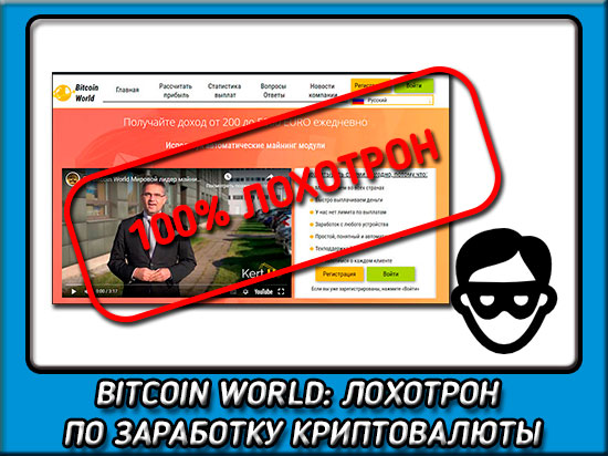 Bitcoin world реалбные отзывы о проекте