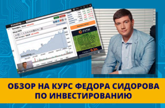Обзор на курс инвестора Федора Сидорова