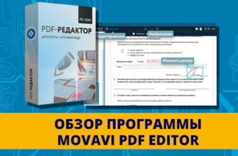 Movavi pdf редактор