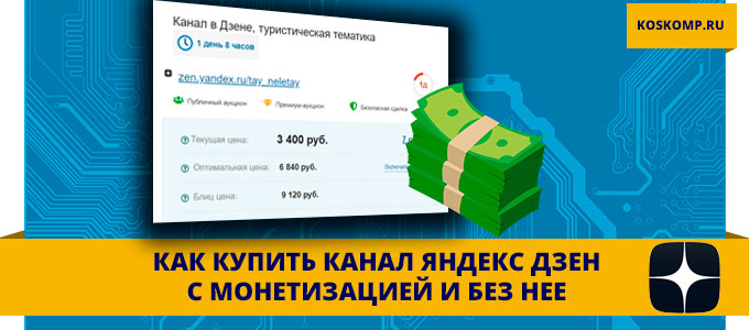 Как купить канал в Яндекс Дзен